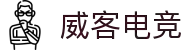 威客电竞(vk)·电子竞技赛事官网