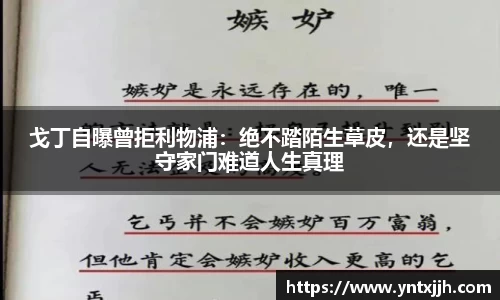 戈丁自曝曾拒利物浦：绝不踏陌生草皮，还是坚守家门难道人生真理