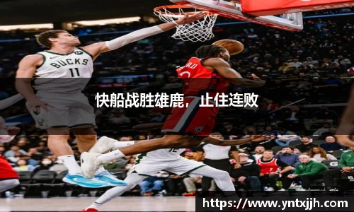 快船战胜雄鹿，止住连败