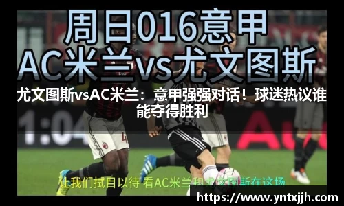 尤文图斯vsAC米兰：意甲强强对话！球迷热议谁能夺得胜利
