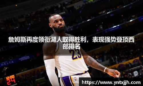 詹姆斯再度领衔湖人取得胜利，表现强势登顶西部排名