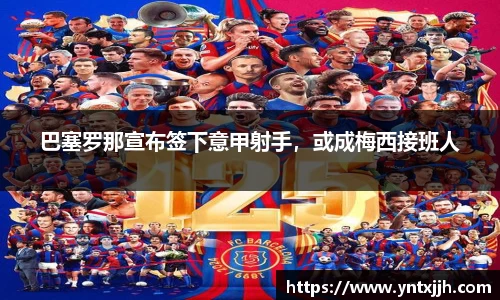 巴塞罗那宣布签下意甲射手，或成梅西接班人