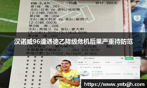 汉诺威96遭遇德乙降级危机后果严重待防范