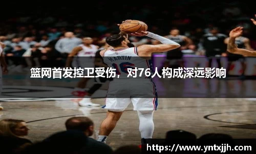 篮网首发控卫受伤，对76人构成深远影响