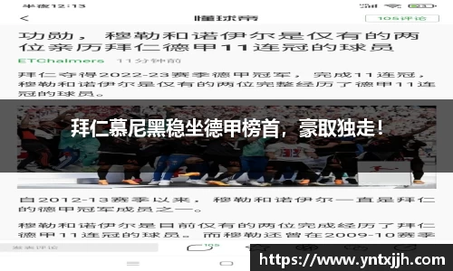 拜仁慕尼黑稳坐德甲榜首，豪取独走！