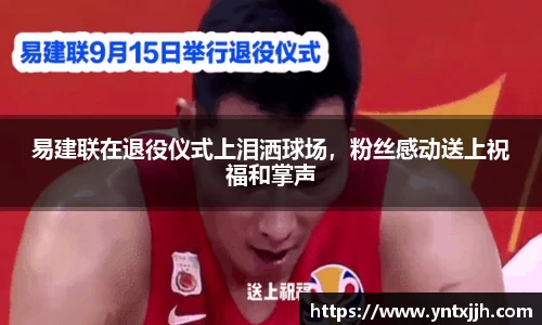 易建联在退役仪式上泪洒球场，粉丝感动送上祝福和掌声
