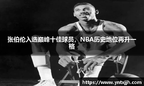 张伯伦入选巅峰十佳球员，NBA历史地位再升一格