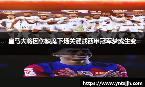 皇马大将因伤缺席下场关键战西甲冠军梦或生变