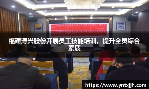 福建浔兴股份开展员工技能培训，提升全员综合素质