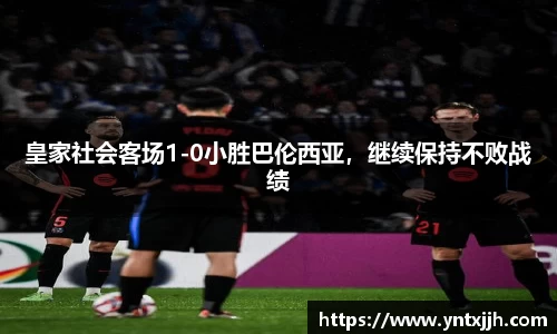 皇家社会客场1-0小胜巴伦西亚，继续保持不败战绩