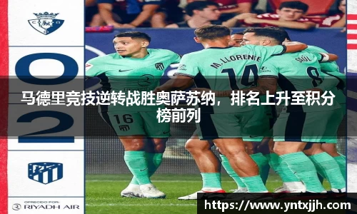 马德里竞技逆转战胜奥萨苏纳，排名上升至积分榜前列