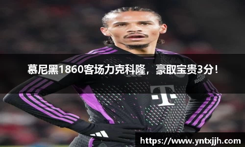慕尼黑1860客场力克科隆，豪取宝贵3分！