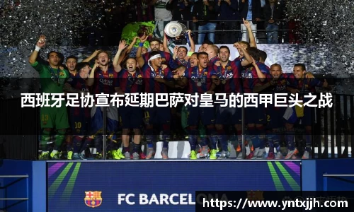 西班牙足协宣布延期巴萨对皇马的西甲巨头之战