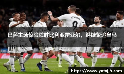 巴萨主场惊险险胜比利亚雷亚尔，继续紧追皇马