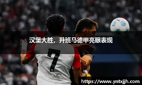 汉堡大胜，升班马德甲亮眼表现