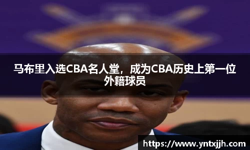 马布里入选CBA名人堂，成为CBA历史上第一位外籍球员