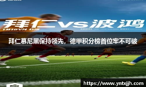 拜仁慕尼黑保持领先，德甲积分榜首位牢不可破