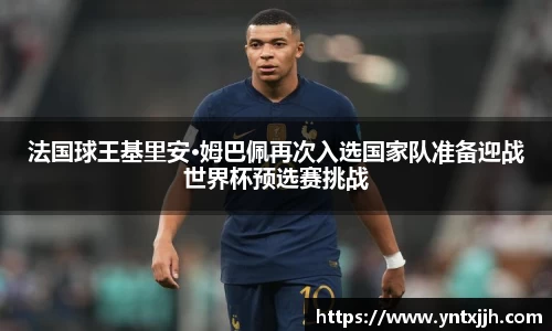 法国球王基里安·姆巴佩再次入选国家队准备迎战世界杯预选赛挑战