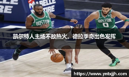 凯尔特人主场不敌热火，德拉季奇出色发挥