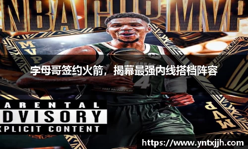字母哥签约火箭，揭幕最强内线搭档阵容
