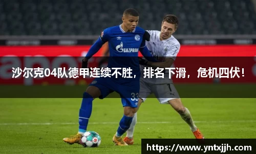 沙尔克04队德甲连续不胜，排名下滑，危机四伏！