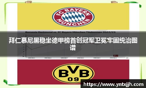 拜仁慕尼黑稳坐德甲榜首创冠军卫冕牢固统治图谱