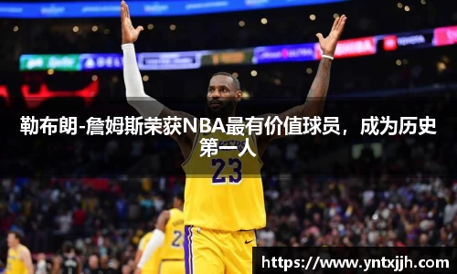 勒布朗-詹姆斯荣获NBA最有价值球员，成为历史第一人