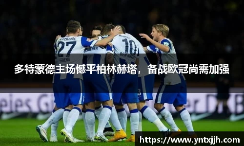 多特蒙德主场憾平柏林赫塔，备战欧冠尚需加强