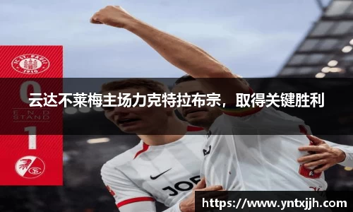 云达不莱梅主场力克特拉布宗，取得关键胜利