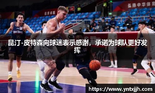 昆汀-皮特森向球迷表示感谢，承诺为球队更好发挥