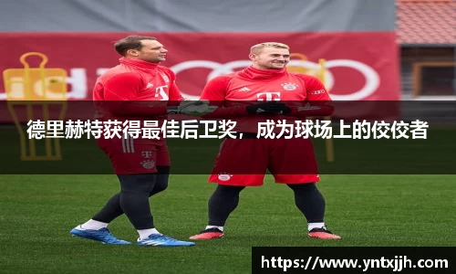 德里赫特获得最佳后卫奖，成为球场上的佼佼者