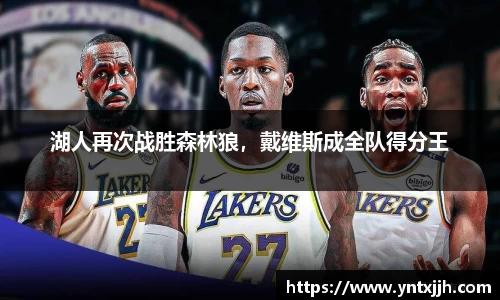 湖人再次战胜森林狼，戴维斯成全队得分王