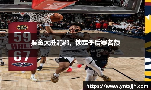 掘金大胜鹈鹕，锁定季后赛名额