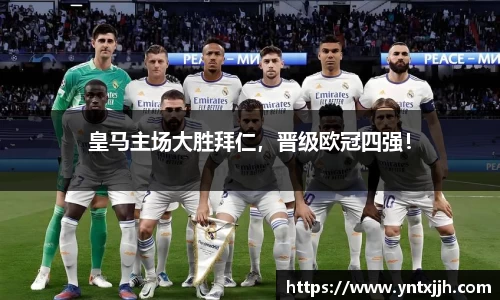 皇马主场大胜拜仁，晋级欧冠四强！
