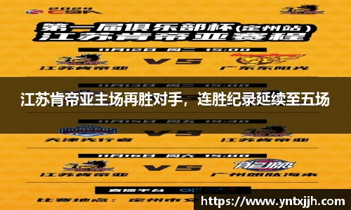 江苏肯帝亚主场再胜对手，连胜纪录延续至五场