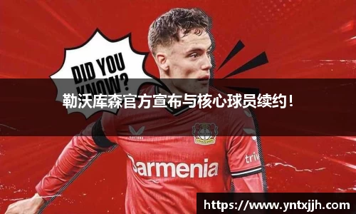 勒沃库森官方宣布与核心球员续约！