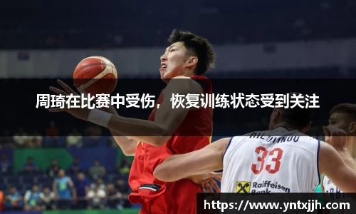 周琦在比赛中受伤，恢复训练状态受到关注