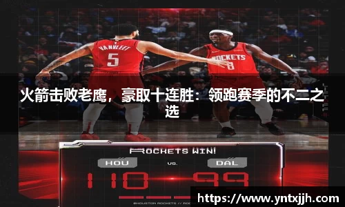 火箭击败老鹰，豪取十连胜：领跑赛季的不二之选