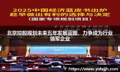 北京控股规划未来五年发展蓝图，力争成为行业领军企业