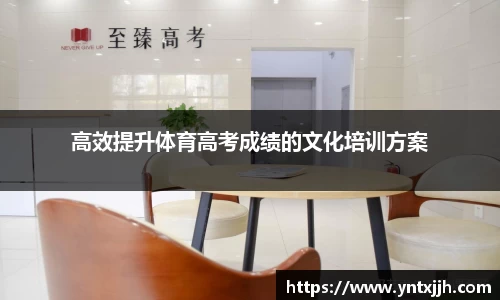 高效提升体育高考成绩的文化培训方案