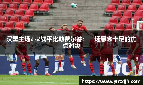 汉堡主场2-2战平比勒费尔德：一场悬念十足的焦点对决