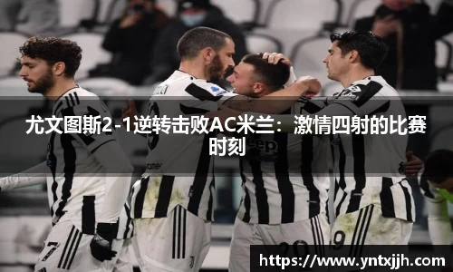 尤文图斯2-1逆转击败AC米兰：激情四射的比赛时刻