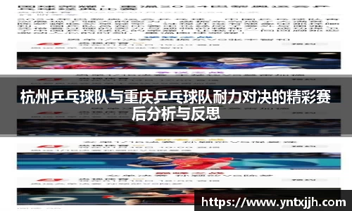 杭州乒乓球队与重庆乒乓球队耐力对决的精彩赛后分析与反思