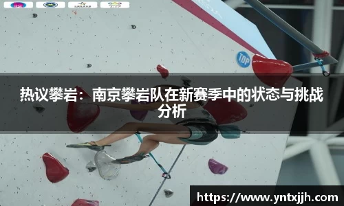 热议攀岩：南京攀岩队在新赛季中的状态与挑战分析