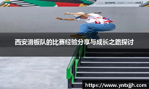 西安滑板队的比赛经验分享与成长之路探讨