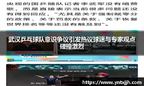 武汉乒乓球队意识争议引发热议球迷与专家观点碰撞激烈