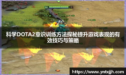 科学DOTA2意识训练方法探秘提升游戏表现的有效技巧与策略