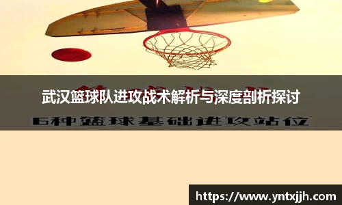 武汉篮球队进攻战术解析与深度剖析探讨