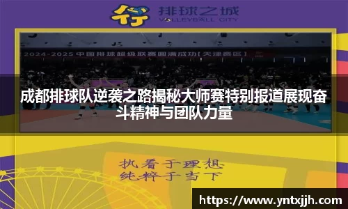 成都排球队逆袭之路揭秘大师赛特别报道展现奋斗精神与团队力量