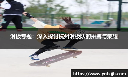 滑板专题：深入探讨杭州滑板队的拼搏与荣耀
